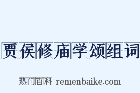 贾侯修庙学颂组词是什么意思的图片
